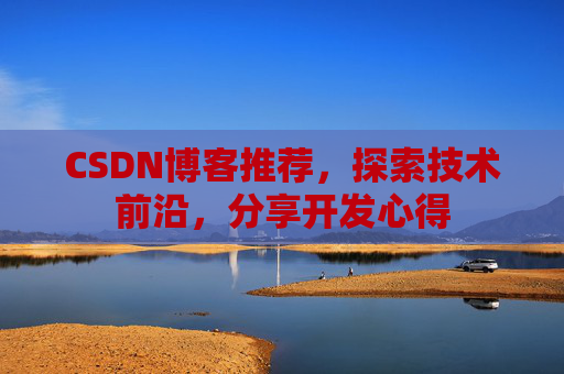 CSDN博客推荐，探索技术前沿，分享开发心得